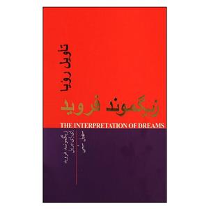 کتاب تاویل رویا اثر زیگموند فروید و ای ای بریل انتشارات پندار تابان 