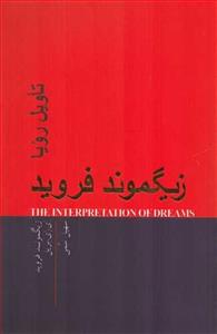 کتاب تاویل رویا اثر زیگموند فروید و ای ای بریل انتشارات پندار تابان 