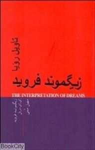 کتاب تاویل رویا اثر زیگموند فروید و ای ای بریل انتشارات پندار تابان 