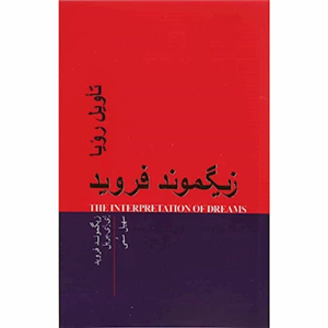 کتاب تاویل رویا اثر زیگموند فروید و ای ای بریل انتشارات پندار تابان