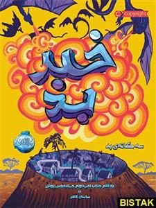 کتاب خبر بد اثر چی نیموس بوش انتشارات پرتقال