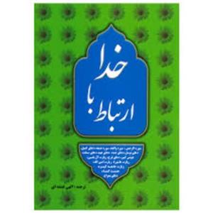 کتاب ارتباط با خدا ترجمه مهدی الهی قمشه ای انتشارات یاس بهشت کد 03