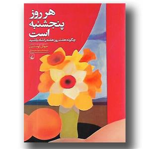 کتاب هر روز پنجشنبه است انتشارات المان پارسیان 