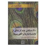 کتاب 600 مسئله ی چند گزینه ای از داده ساختارها و الگوریتم ها اثر محمد قدسی و آیدین نصیری شرق نشر فاطمی