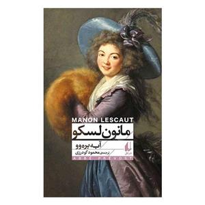 کتاب مانون لسکو اثر آبه پره وو نشر افق