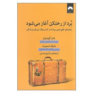 کتاب برد از رختکن آغاز می شود اثر جان گوردون و مایک اسمیت نشر میلکان 