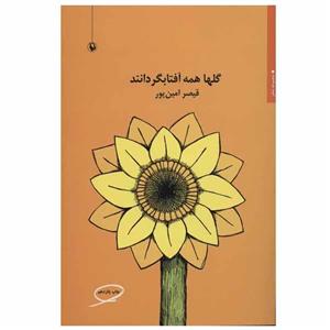کتاب گلها همه آفتابگردانند اثر قیصر امین پور انتشارات مروارید 
