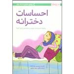 کتاب احساسات دخترانه اثر دکتر لیندا مدیسون و ژوزه ماسه نشر مهرسا