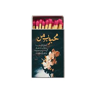کبریت طرح شعر نوشته کد 859