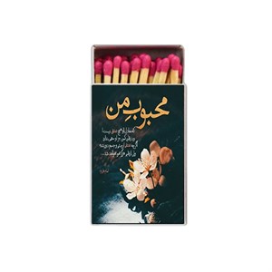 کبریت طرح شعر نوشته کد 859