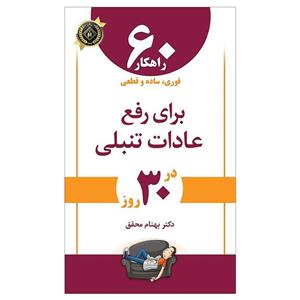 کتاب 60 راهکار برای رفع تنبلی در 30 روز اثر دکتر بهنام محقق انتشارات جاودانه