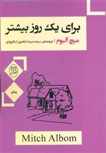 کتاب برای یک روز بیشتر اثر میچ آلبوم نشر مصدق