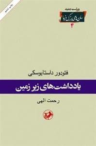 یادداشت های زیرزمین