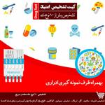 کیت تشخیص اعتیاد ادرار 10 کاره (2 عددی) + ظرف نمونه گیری ادراری