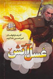 کتاب غسل آتش مجموعه ویچر اثر آندره ساپکوفسکی نشر کتابسرای تندیس کتاب پنجم