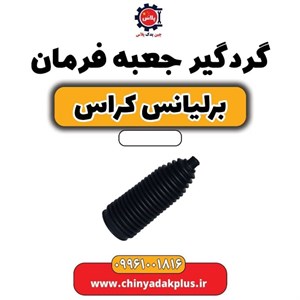 گردگیر جعبه فرمان برلیانس H330 H320