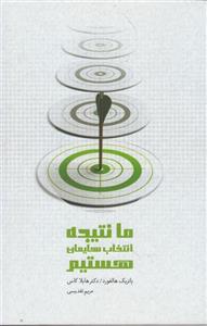 ما نتیجه انتخاب هایمان هستیم