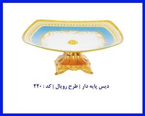 دیس پایه دار فیروزه ای طرح  رویال  کد:220