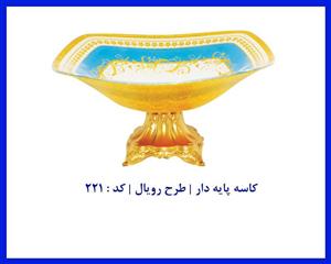 کاسه پایه دار فیروزه ای طرح رویال کد:221