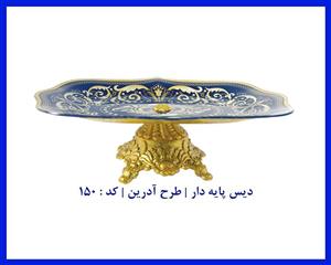 دیس پایه دار طرح آدرین کد : 150