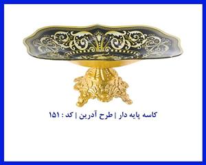 کاسه پایه دار طرح آدرین کد : 151