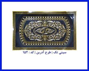 سینی تک  طرح آدرین کد : 152