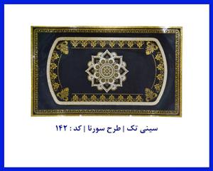 سینی تک طرح سورنا کد : 142