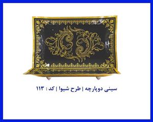 سینی دو پارچه طرح شیوا کد : 113 