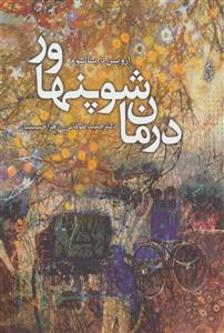 کتاب درمان شوپنهاور اثر اروین د. یالوم نشر ترانه