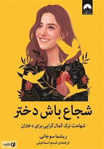 کتاب شجاع باش دختر اثر ریشما سوجانی نشر میلکان 