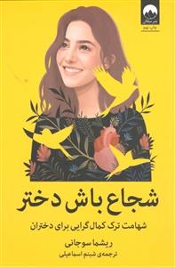 کتاب شجاع باش دختر اثر ریشما سوجانی نشر میلکان 