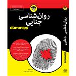کتاب روان شناسی جنایی for dummies اثر دیوید کانتر انتشارات آوند دانش