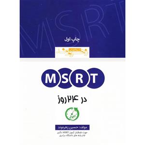 کتاب MSRT در 24 روز اثر حسین زهره وند انتشارات زبان مهر