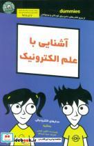 کتاب آشنایی با علم الکترونیک اثر کتلین شیمی انتشارات آوند دانش 