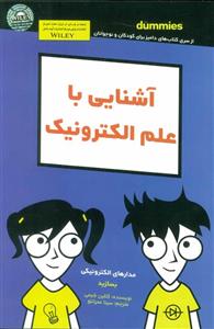 کتاب آشنایی با علم الکترونیک اثر کتلین شیمی انتشارات آوند دانش 