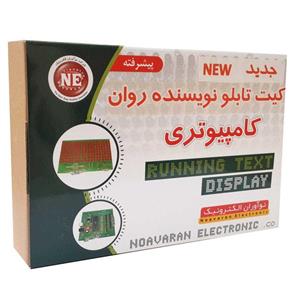 کیت آموزشی نوآوران الکترونیک طرح نویسنده روان LED مدل 420