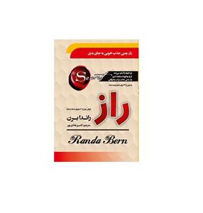 کتاب راز اثر راندا برن انتشارات پرثوآ