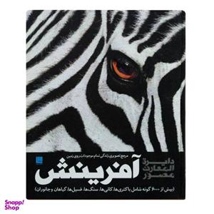 کتاب دایره المعارف مصور آفرینش اثر گروهی از نویسندگان نشر سایان