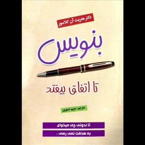 کتاب بنویس تا اتفاق بیفتد اثر هنریت آنه کلاوسر انتشارات نسیم قلم