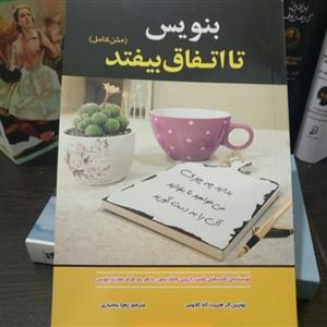کتاب بنویس تا اتفاق بیفتد اثر هنریت آنه کلاوسر انتشارات نسیم قلم