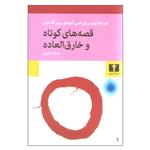 کتاب قصه های کوتاه و خارق العاده اثر خورخه لوئیس بورخس و آدولفو بیوی کاسارس نشر نیلوفر