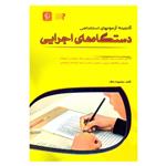 کتاب گنجینه آزمون های استخدامی دستگاه های اجرایی اثر معصومه نداف نشر مهرگان قلم