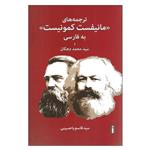 کتاب ترجمه های مانیفست کمونیست به فارسی و سید محمد دهگان اثر قاسم یاحسینی انتشارات پیام امروز 