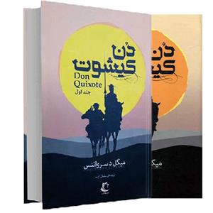 کتاب دن کیشوت اثر میگل د سروانتس انتشارات راه معاصر 2 جلدی