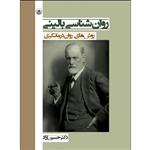 کتاب روان‌شناسی بالینی روش‌های روان درمانگری اثر دکتر حسین آزاد انتشارات بعثت