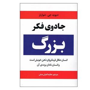 کتاب جادوی فکر بزرگ اثر دیوید جی. شوارتز انتشارات آراستگان