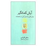 کتاب آرش کمانگیر جای خالی داستان در شاهنامه اثر ساقی گازرانی نشر مرکز 