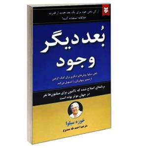 کتاب بعد دیگر وجود اثر خوزه سیلوا نشر نیک فرجام
