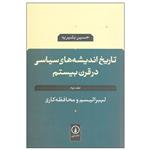 کتاب تاریخ اندیشه های سیاسی در قرن بیستم اثر حسین بشیریه نشر نی جلد دوم