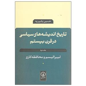 کتاب تاریخ اندیشه های سیاسی در قرن بیستم اثر حسین بشیریه نشر نی جلد دوم